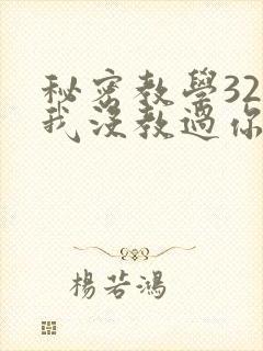 秘密教学32话我没教过你这些下拉