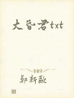 大昏君txt