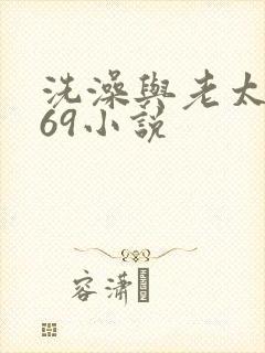 洗澡与老太风流69小说