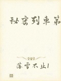 秘密列车第2集