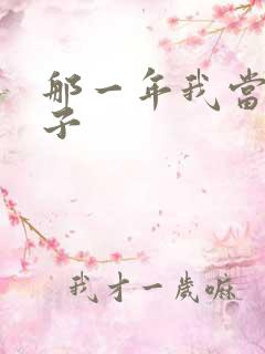 那一年我当了鸭子