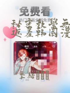 秘密教学无删减遮羞韩国漫画：结局+番外