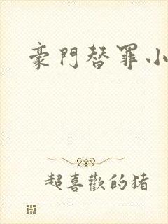 豪门替罪小新娘