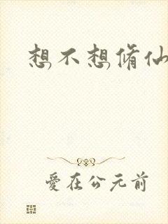 想不想修仙科技