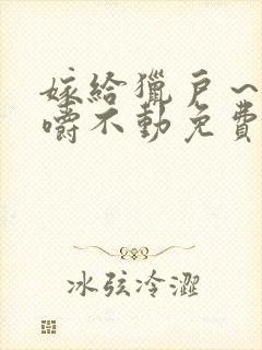 嫁给猎户～花生嚼不动免费阅读