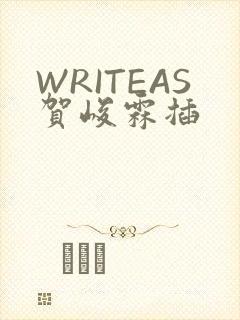 WRITEAS贺峻霖插