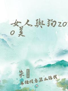 女人与狗zozo美