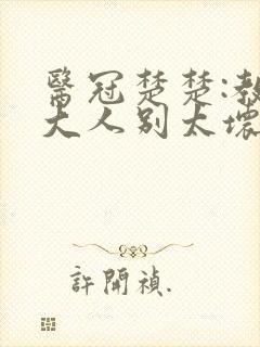 医冠楚楚:教授大人别太坏