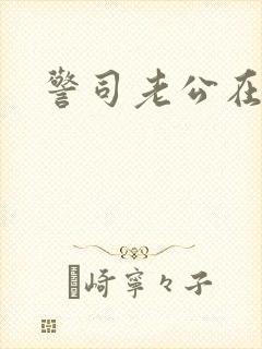 警司老公在隔壁