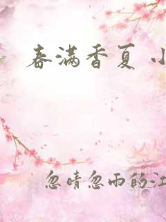春满香夏 小说