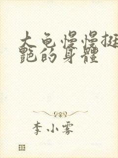 大龟慢慢挺进张艳的身体