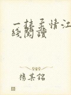 一抹柔情江南在线阅读