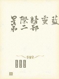 星际精灵蓝多多第二部