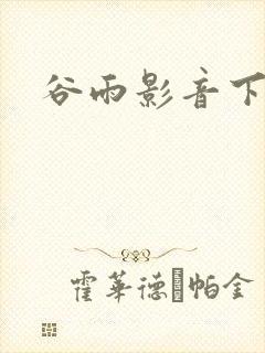 谷雨影音下载