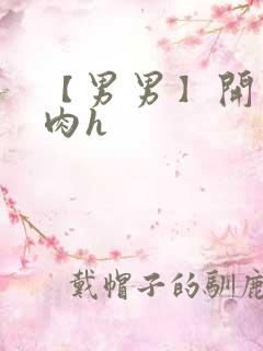 【男男】开荤粗肉h