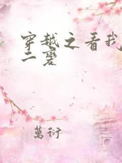 穿越之看我七十二变