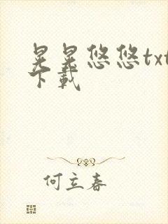 晃晃悠悠txt下载