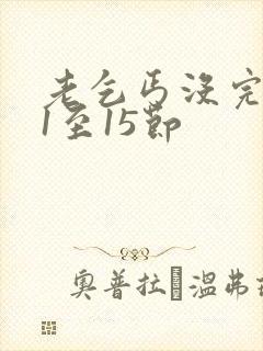 老乞丐没完没了1至15节