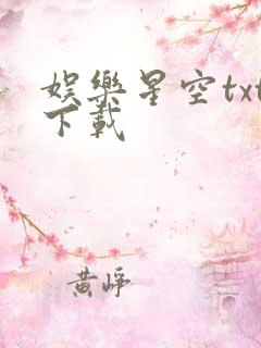 娱乐星空txt下载