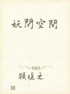妖闭空间
