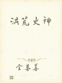 洪荒火神