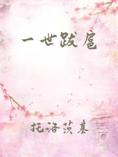一世跋扈