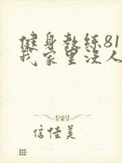 健身教练81集我家里没人