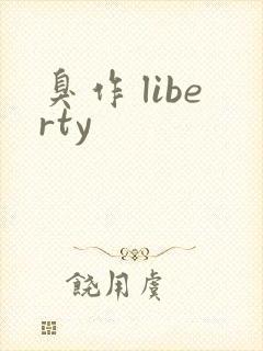 臭作 liberty