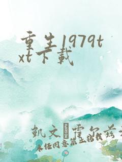 重生1979txt下载
