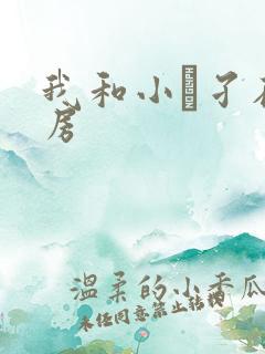 我和小娻孑在厨房