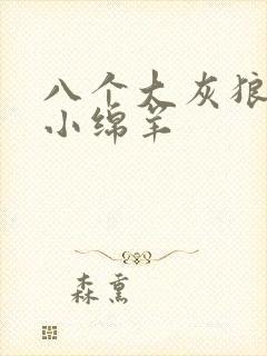 八个大灰狼吃掉小绵羊