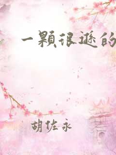 一颗很逊的卤蛋