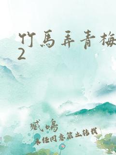 竹马弄青梅1V2
