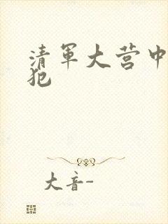 清军大营中的女犯