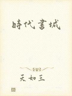 时代书城