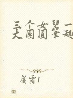 三个女儿一锅烩大团圆笔趣阁