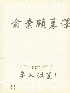 俞棠顾暮泽小说