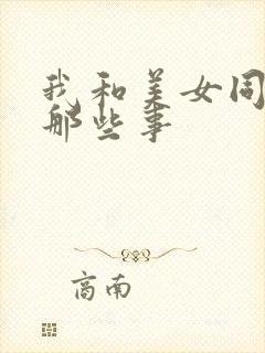 我和美女同事的那些事