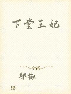 下堂王妃