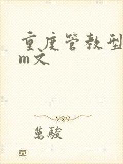 重度管教型dom文