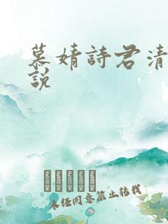 慕婧诗君清夜小说