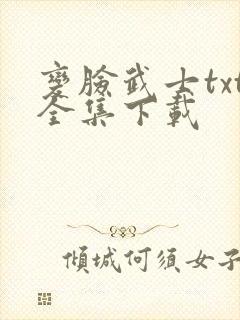 变脸武士txt全集下载