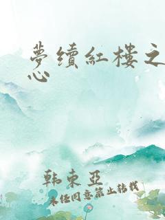 梦续红楼之溶黛心
