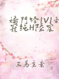 娇门吟1V1甜宠纯H陆宸