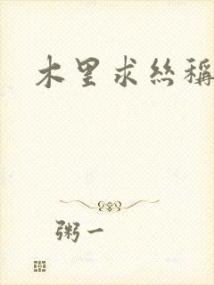 木里求丝称雄记