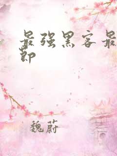 最强黑客最新章节