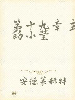 第十九章 主动的小莹