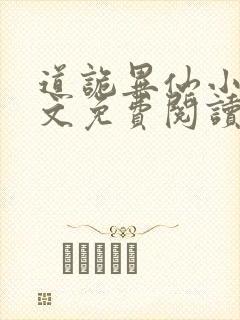 道诡异仙小说全文免费阅读