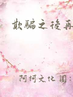 欺骗之后再恋你