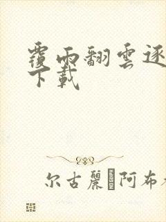 覆雨翻云逐艳曲下载